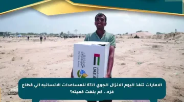 الإمارات تنفذ اليوم الإنزال الجوي الـ67 للمساعدات الإنسانية إلى قطاع غزة.. كم بلغت كميته؟